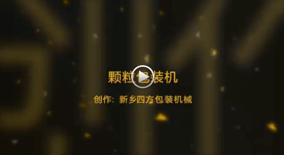 新鄉(xiāng)四方包裝機(jī)械有限公司包裝機(jī)生產(chǎn)現(xiàn)場視頻？