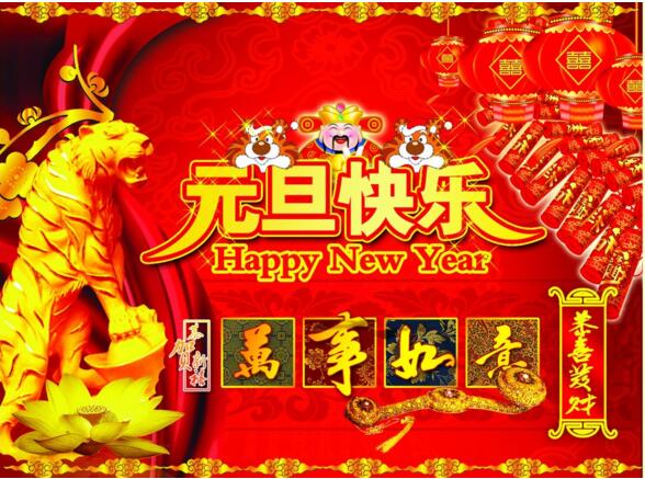 元旦來到，招財進寶？