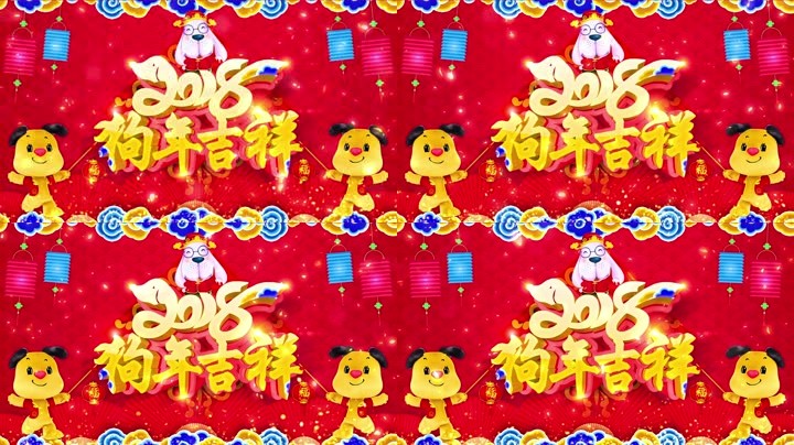 旺狗賀歲，歡樂祥瑞？