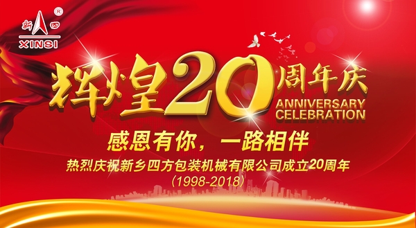 四方包裝機械喜迎二十周年慶典？